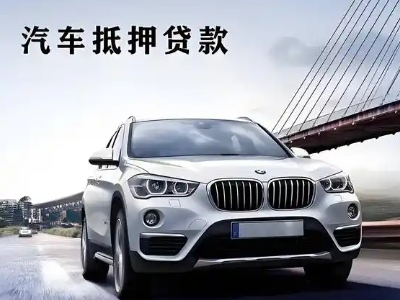 浉河车抵贷如何办理押车和不押车?