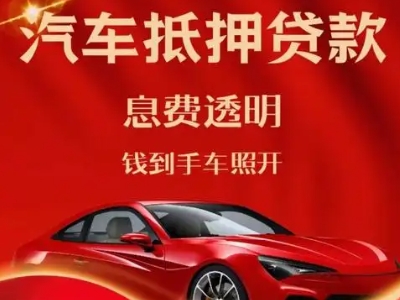浉河良好口碑的汽车抵押贷款公司推荐