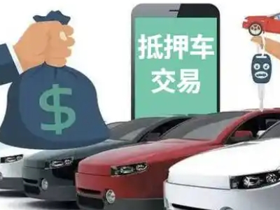 浉河汽车抵押贷款通过率高