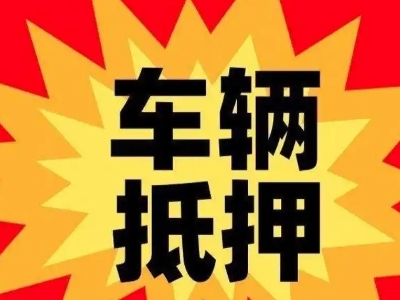 浉河汽车抵押贷款利息一般是多少？